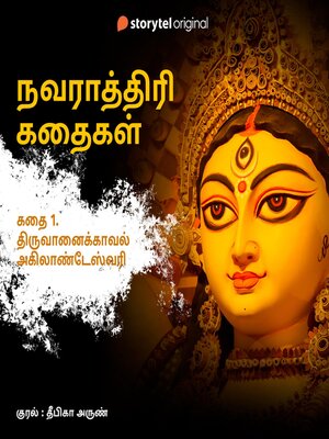 cover image of Thiruvaanaikaval Akilandeswari